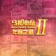 年度之最II-马扎儿43 episode artwork