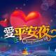 【平安夜】得幸与你为伴 episode artwork