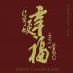 2014宝岛行 你可以更幸福：五、如何面对心灵危机 慈诚罗珠堪布讲解 episode artwork