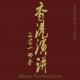 2014春香港演讲：三、菩提心修法 慈诚罗珠堪布讲解 episode artwork