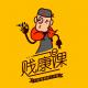 贱康课121 接吻说明书 episode artwork