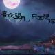 【在水一方】喜欢望月，只因想你--NJ妙歌 episode artwork