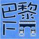 #互动话题# 幸运听众是否有你  主播：Alex 潮豆北 episode artwork