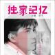 20150109-独家记忆•张卫健 episode artwork