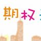 0109神州环节：上证50ETF期权来了 episode artwork