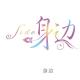 一世情缘【我在你身边】 episode artwork
