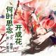 【故事】何时思念开成花 episode artwork