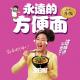 永远的方便面-全日制07 episode artwork