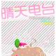 我遇见的那个你 第三期 【主持：晴天 嘉宾： 晓顽 】 episode artwork