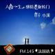 FM.145【法国站】人的一生，感情是旋转门 By 小溪 episode artwork