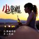 【故事】小幸福-NJ黑羽 episode artwork