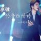 李健的音乐情诗 一首晚安【晴天电台】 episode artwork