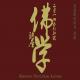 2014春新加坡佛学讲座：三、佛学问答 慈诚罗珠堪布讲解 episode artwork