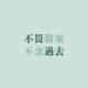 怕老是没有用的 episode artwork