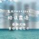 ［皓谈霖语］面朝大海，等待春暖花开 episode artwork
