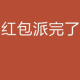 不要让红包抢走家人 episode artwork