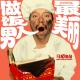 做饭的男人最美丽-马扎儿48 episode artwork