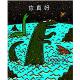 节目069 宫西达也温馨恐龙《你真好》---信任会让最强硬的心柔软 episode artwork