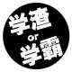 031. 我是学渣怎么办？ episode artwork