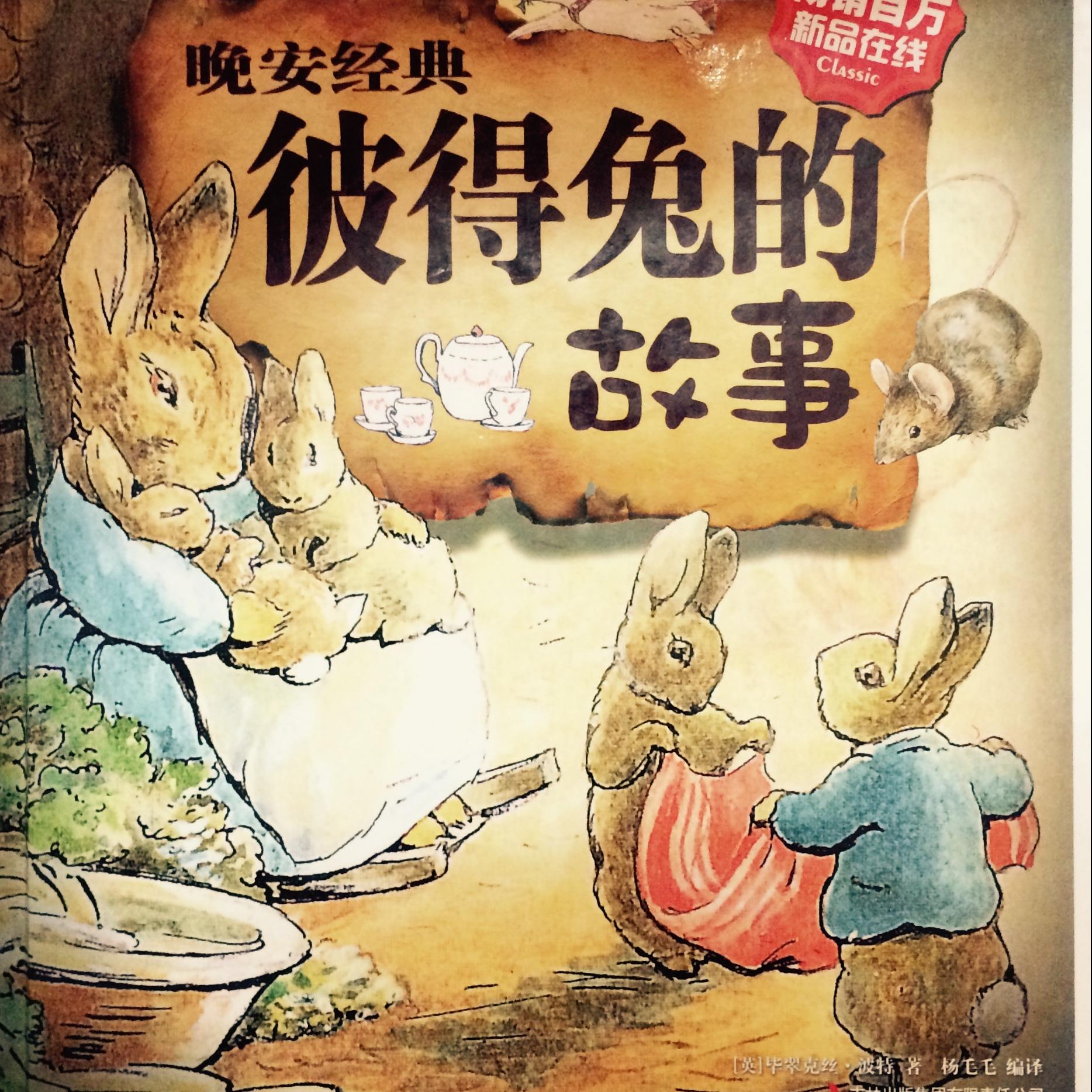 绘本故事《兔子彼得的故事》(晚安经典睡前故事)