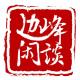 边峰闲谈第11期—第一季就先到这里吧~ episode artwork