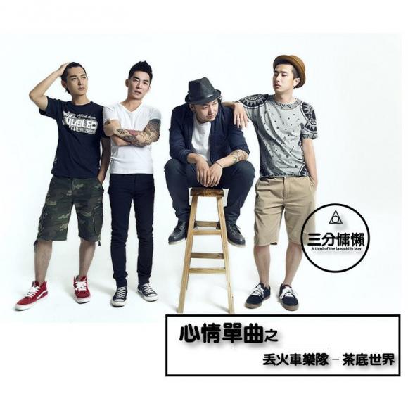 心情单曲(丢火车乐队-茶底世界)