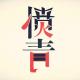 033. 我是愤青怎么办？ episode artwork