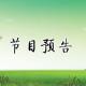 篮球游戏大作战（上）预告 episode artwork