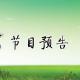 篮球游戏大作战（下）预告 episode artwork