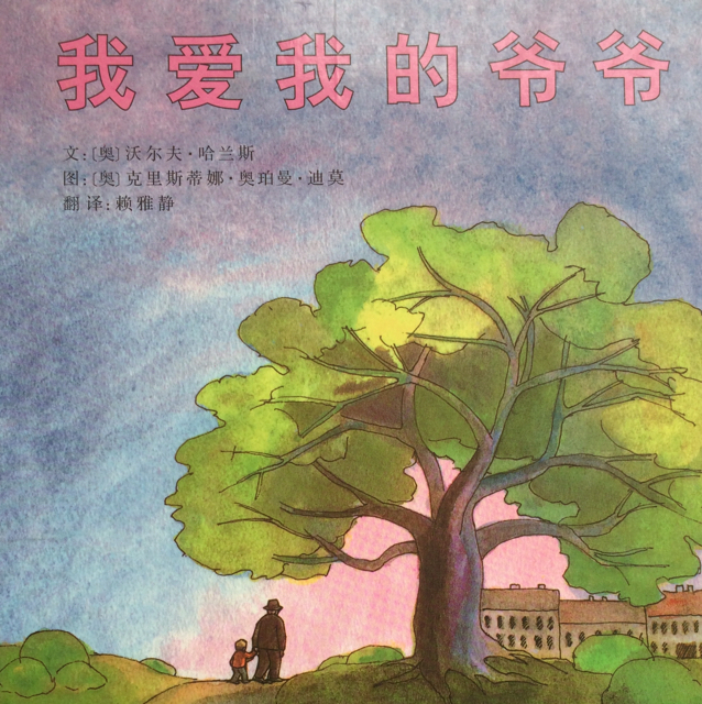 绘本故事《我爱我的爷爷》(最动容的亲情故事)