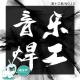 嗑技馆13：音乐焊工 episode artwork