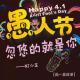 【周一新鲜事】愚人节，忽悠的就是你--NJ小芷 episode artwork