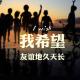 20150330小也电台-暖暖为你读-我希望 episode artwork