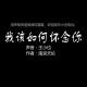 小也为你读 | 最美不过时光，我该如何怀念你 episode artwork