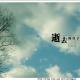 那些逝去的日子... episode artwork