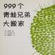 999个青蛙兄弟大搬家 episode artwork