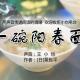 [日]粟良平：一碗阳春面 | 小也为你读 episode artwork