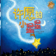 节目095 多多妈妈读绘本《许愿的小星星》---关于梦想和冒险的故事 episode artwork