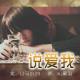 【故事】说爱我-NJ黑羽 episode artwork