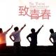 我们的青春长着风的模样 episode artwork