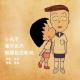 小丸子，等你长大，就嫁给花轮吧 | 京文为你读 episode artwork
