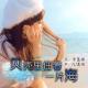 【故事】贝壳里住着一片海-NJ黑羽 episode artwork