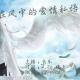 永远吟唱在风中的爱情私语 episode artwork