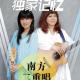 150503-独家记忆·Vol143-细说往事·南方二重唱 episode artwork