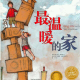 节目106 多多妈妈读绘本《最温暖的家》---尽快适应新环境 episode artwork