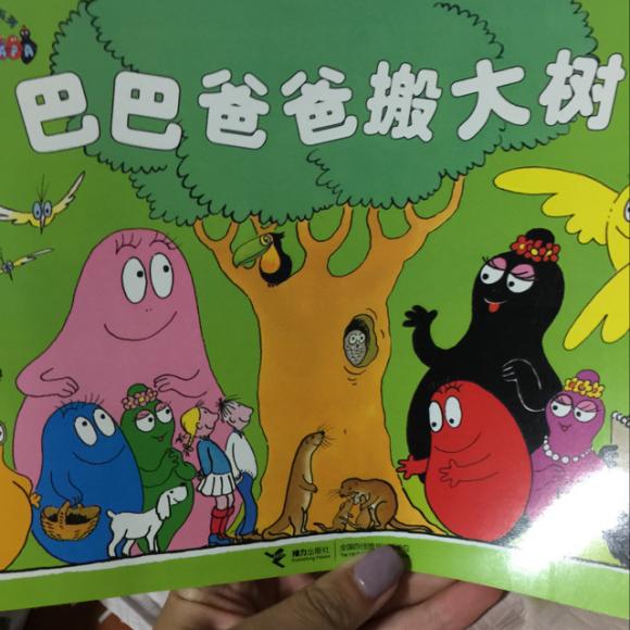 巴巴爸爸搬大树