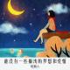 谁没有一些搁浅的梦想和爱情 episode artwork