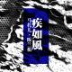疾如风-板兰根12 episode artwork