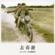 Rock FM《去春游》 episode artwork