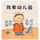节目121 多多妈妈读绘本《我爱幼儿园》---献给即将入园的孩子们 episode artwork